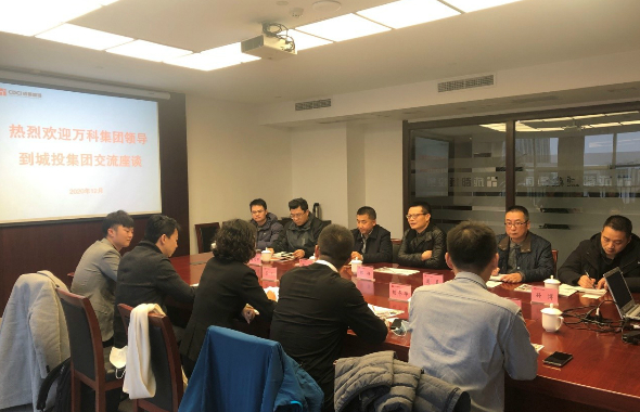 城投资产公司与万科集团开展长租公寓业务交流活动