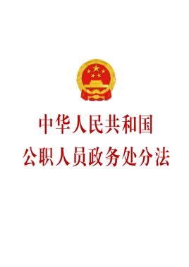 中华人民共和国公职人员政务处分法