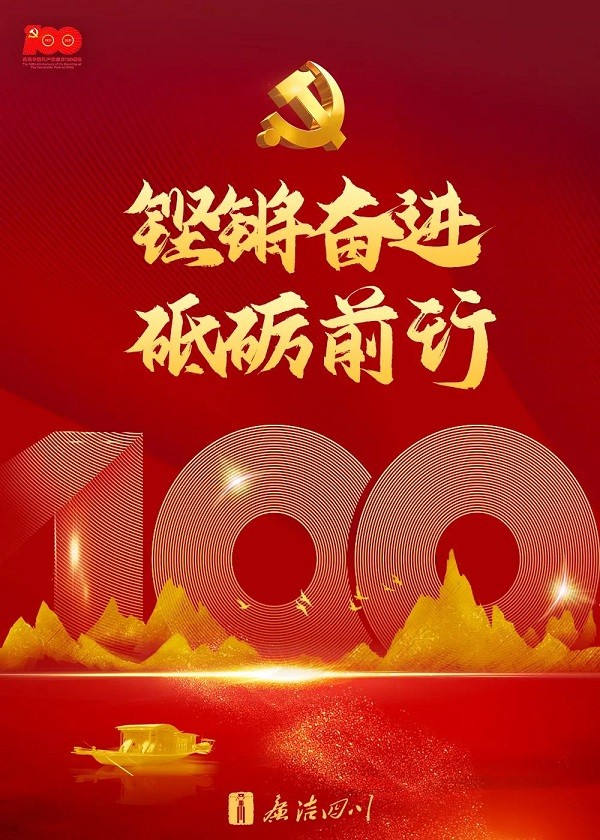 海报｜百年恰是风华正茂——庆祝中国共产党成立100周年