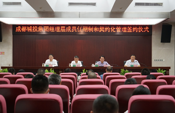 成都城投集团举行经理层成员任期制和契约化管理签约仪式