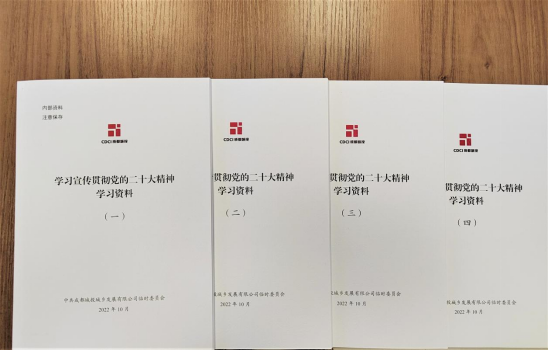 城乡公司编印系列《学习宣传贯彻党的二十大精神学习资料》