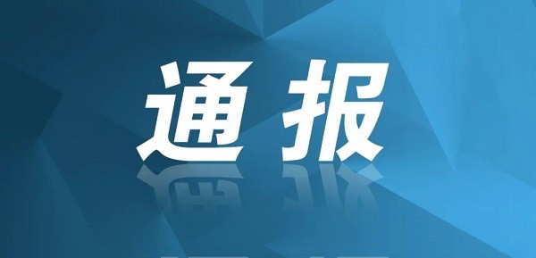 成都市纪委监委通报6起形式主义、官僚主义问题典型案例