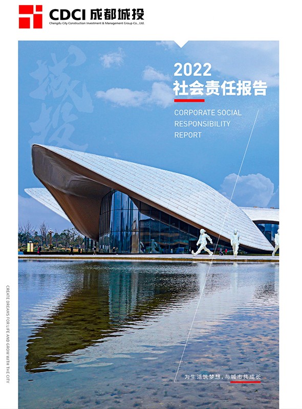 成都城投集团2022年度社会责任报告