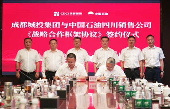成都城投与中石油四川销售公司签署战略合作框架协议