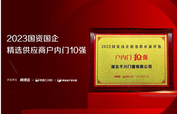 千川门窗入选2023国资国企精选供应商户内门十强